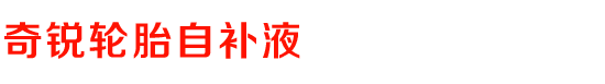 贛州奇銳膠業(yè)－奇銳自補(bǔ)液,防銹輪胎自補(bǔ)液,輪胎自補(bǔ)液,真空胎自補(bǔ)液,真空胎自補(bǔ)液